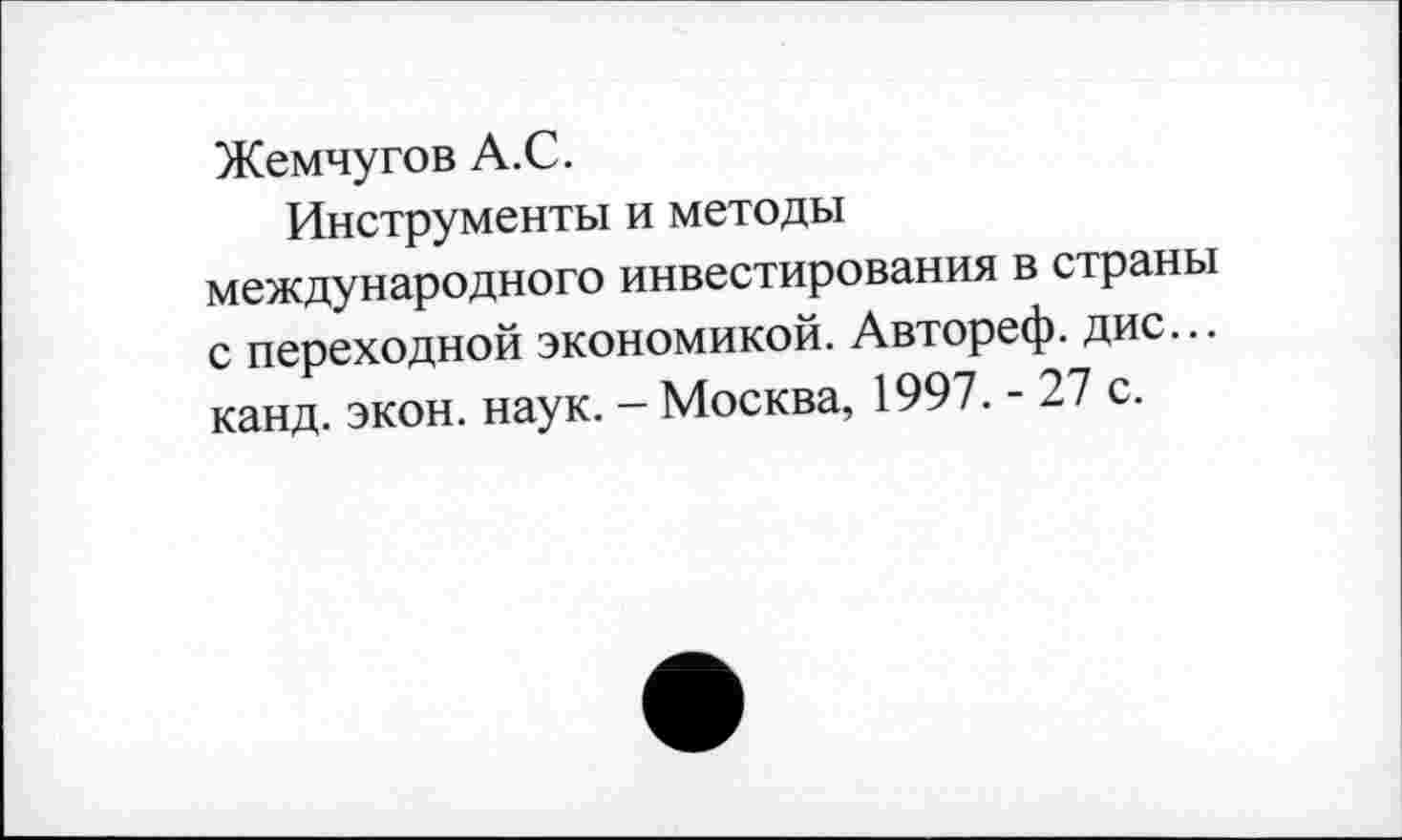 ﻿Жемчугов А.С.
Инструменты и методы международного инвестирования в страны с переходной экономикой. Автореф. дис... канд. экон. наук. - Москва, 1997. - 27 с.